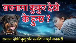 सपनामा कुकुर देखे के हुन्छ ? Sapanama Kukur dekhe k Hunxa ? सपनामा कुकुरले टोकेको, #sapanakofal,