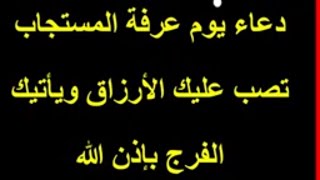 افضل دعاء يوم عرفة . . دعاء يوم عرفة المستجاب احرص عليه حتى غروب الشمس