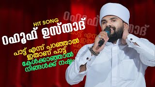 റഹൂഫ് ഉസ്താദ് | പാട്ട് എന്ന് പറഞ്ഞാൽ ഇതാണ് പാട്ട് കേൾക്കാഞ്ഞാൽ നിങ്ങൾക്ക് നഷ്ടം Hit Song