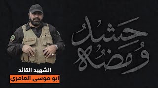 ومضة حشد | الشهيد القائد ابو موسى العامري