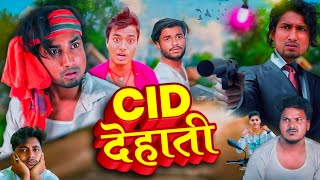 सी.आई.डी. देहाती || C.I.D. Dehati || mani meraj new comedy video || #jilachamparancomedy