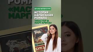 Роман «Мастер и Маргарита» #фаришакнязева #литература #егэлитература