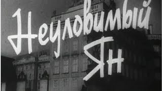 Неуловимый Ян ( реж. Исидор Анненский, Владимир Петров 1942 г.)