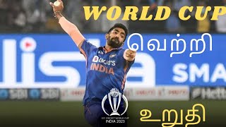 💯% World cup இந்திய வெல்லும்!! - காரணம் இதோ