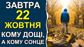 ПОГОДА НА ЗАВТРА: 22 ОКТЯБРЯ 2023 | Точная погода на день в Украине