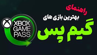 راهنمای بهترین بازی های گیم پس Gamepass