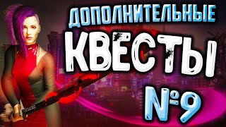 #9 ЧЕМ ЖЕ ПЛОХ КИБЕРПАНК? (ПОХОД ПО СТОРОННИМ КВЕСТАМ)