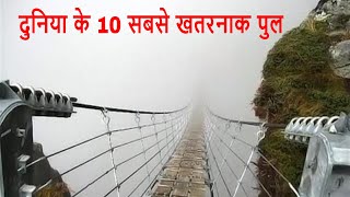 Top 10 Most Dangerous Foot Bridges In The World | दुनिया के 10 सबसे खतरनाक पुल