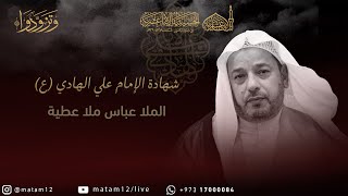 الملا عباس ملا عطية | شهادة الإمام علي الهادي (ع) 1445هـ