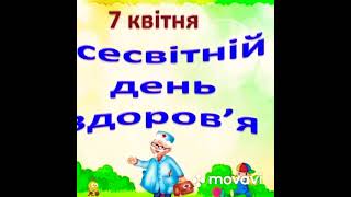 «Бути здоровим модно!» до дня здоров‘я 7 квітня