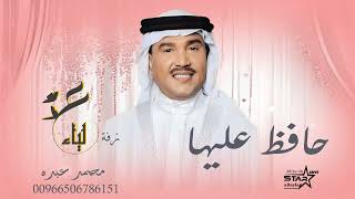 زفات 2024 محمد عبده - زفة حافظ عليها - زفة باسم علياء