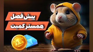 پیش فصل همستر کمبت | آغاز فاز دوم همستر کمبت