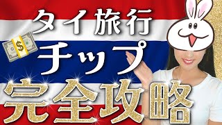 【タイ旅行のチップ事情】レストランやホテルなど場所別の相場、払い方を総まとめ！例外もあり！