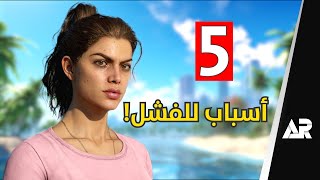 خمسة اشياء راح تسبب فشل قراند 6 😲