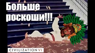 Ацтек 16+ | Civilization 6 | Teamers 5 x 5 | Ацтеки Монтесума