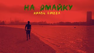 Кравц & Pizza - На Ямайку