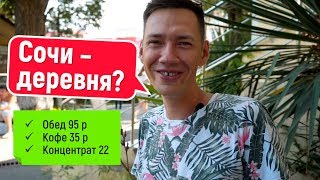 Сочи - деревня? Обеды за 95 ₽ и кофе за 35 ₽ Бизнес-тусовка Концентрат 22