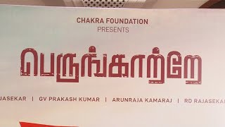 ஜிவி பிரகாஷ் இசையில் "பெருங்காற்றே" 75வது சுதந்திர தின விழா வ.உ.சி.150வது, பிறந்த நாள் விழா பாடல்கள்