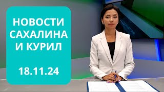 Арендное жилье в "Уюн парке"/Концерт Игоря Николаева/БПЛА «Пиксель-Вжик» Новости Сахалина 18.11.24