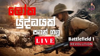 Battlefield 1|මරාගෙන මැරෙමු boyssssss