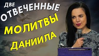 DANIĒLA DIVAS ATBILDĒTAS LŪGŠANAS || ДВЕ ОТВЕЧЕННЫЕ МОЛИТВЫ ДАНИИЛА