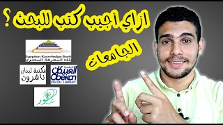 ازاي اجيب كتب تساعدني في عمل البحث !؟ || للجامعات