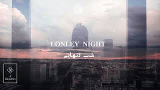 Lonely night, Parisa- شب تنهایی , پریسا