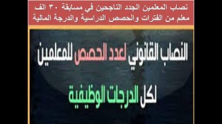 النصاب القانوني للمعلمين مسابقة 30 الف معلم من الفترات والحصص الدراسية والدرجة المالية