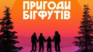 Пригоди Бігфутів трейлер українською фільм 2024 || ЕКШН комедія ПРИГОДИ БІГФУТІВ 2024