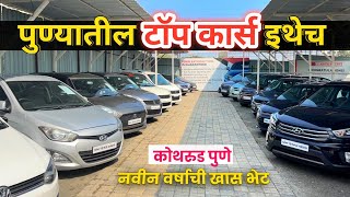 🔴पुण्यात टॉप कार्स फक्त🔥D Auto Sales कोथरूड Pune येथे Second Hand Cars in Pune #usedcar