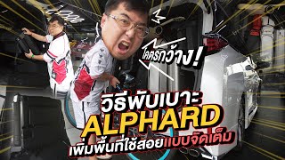 วิธีพับเบาะ Alphard เพิ่มพื้นที่ใช้สอยเเบบจัดเต็ม!!