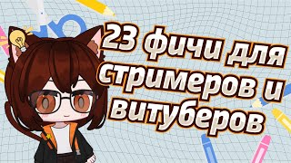 23 фичи для стримеров и витуберов: Сайты, софт, виджеты, программы и плагины