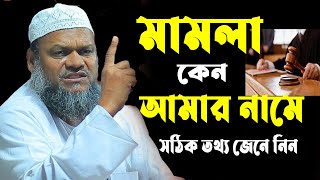 মামলা কেন আমার নামে সঠিক তথ্য জেনে নিন || আব্দুর রাজ্জাক বিন ইউসুফ