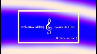 Pechkurov Aleksej - Сказка на ночь [Official Audio]