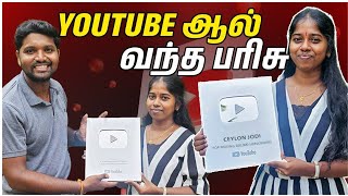 Youtube ஆல் வந்த பரிசு | நீண்ட நாள் கனவு | 100k Silver button unboxing | Ceylon Jodi  | Jaffna