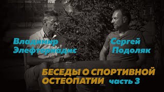 Беседы о спортивной остеопатии. Часть 3.