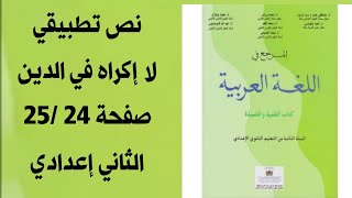 المرجع في اللغة العربية الثانية إعدادي صفحة 24 /25 نص تطبيقي لا إكراه في الدين الثاني إعدادي