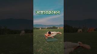 आष्टावक्रासन #yoga #ashtavakrasana #yogapose #brahmacharya #shorts #short #viral