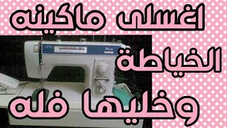 غسيل وتنظيف وتزييت ماكينه الخياطة براذر.brother 701 sewing machine