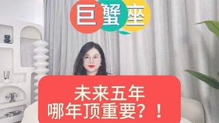 巨蟹座从24年到28年 未来五年哪年顶重要？提前规划，轻松成功！