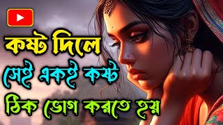 সেরা গল্প || কষ্ট দিলে সেই একই রকমের কষ্ট ঠিক ভোগ করতে হয়  | #banglagolpo