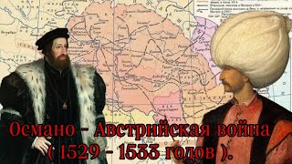 Османо - Австрийская война ( 1529 - 1533 ). Первая Османо - Австрийская война.