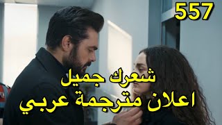 اعلان عن  مسلسل الامانة حلقة 557 اعلان مترجم العربية