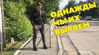 Главный минус ограждений