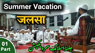 Islamic Summer Vacation Course | Final Program | Part No.01 | Madrasa Miftahul Uloom Kopargaon