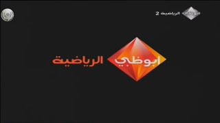 اعلان قناة ابوظبي الرياضية | (آخِلَآقُنِآ هّيَ آلَآسِآسِ) | 2010