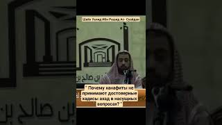 Шейх Уалид  Ас- Суайдан" Почему ханафиты не принимают достоверные хадисы ахад в насущных вопросах? "