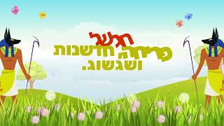 ברכה לפסח - משכל