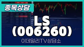 LS(006260) - 종목상담 황민혁 멘토 (20241114)