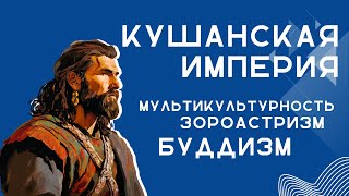 Кушанская империя - малоизвестная и мультикультурная // Зороастризм и Буддизм